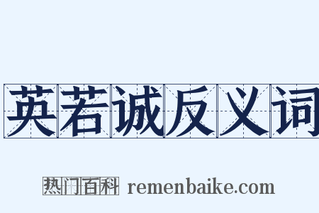 英若诚反义词是什么意思的图片